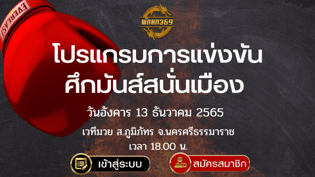 โปรแกรมมวย 13-12-65