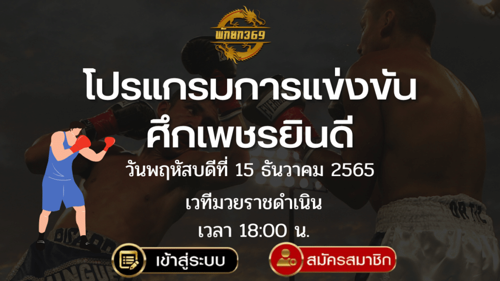 โปรแกรมมวย 15-12-65