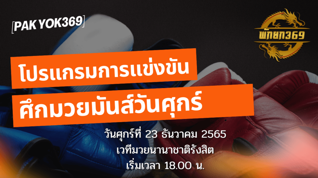 โปรแกรมมวย 23-12-65