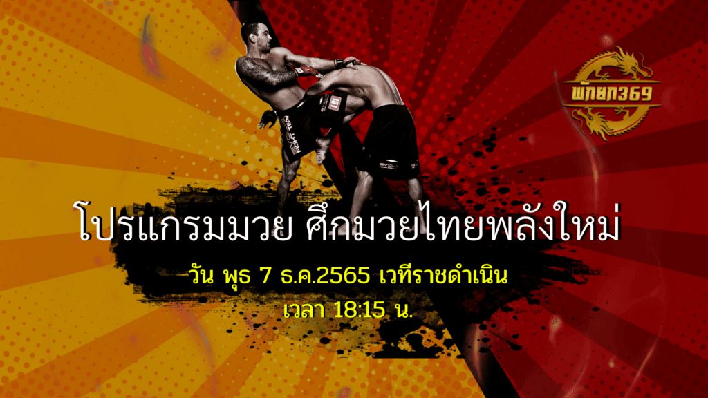 โปรแกรมมวย 7-12-65