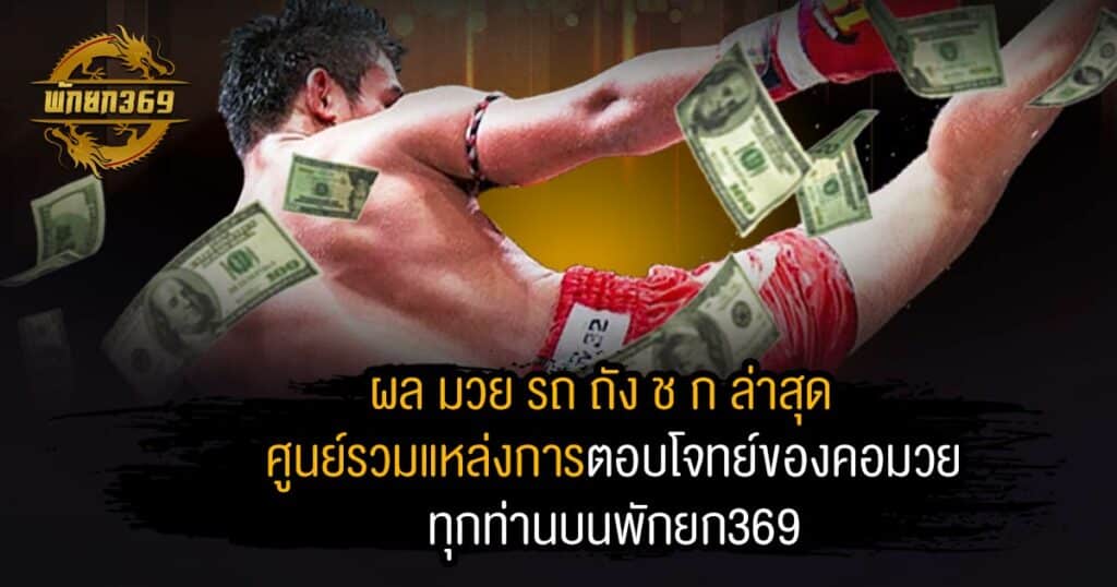 ผล มวย รถ ถัง ช ก ล่าสุด