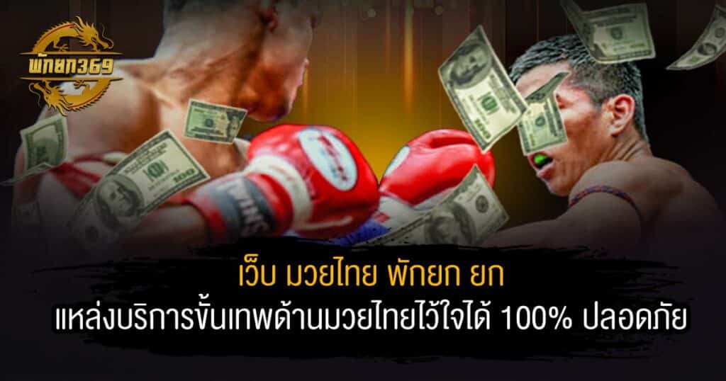 เว็บ มวยไทย พักยก ยก