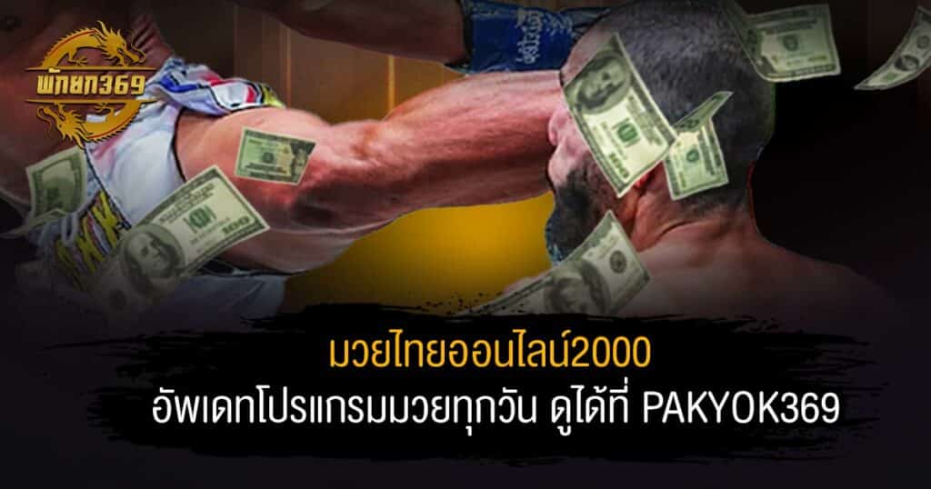 มวยไทยออนไลน์2000