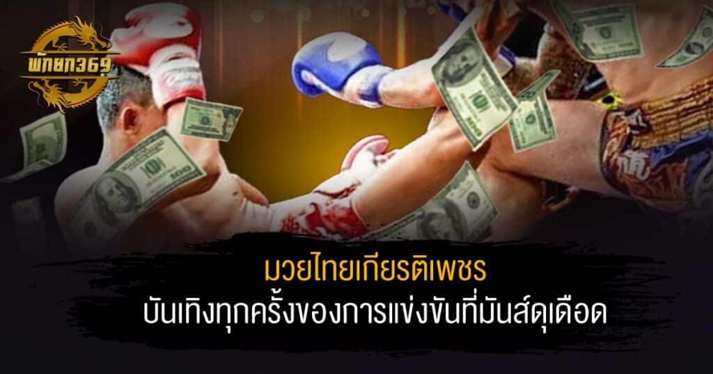 มวยไทยเกียรติเพชร