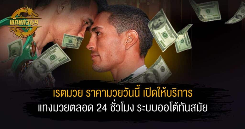 เรตมวย ราคามวยวันนี้