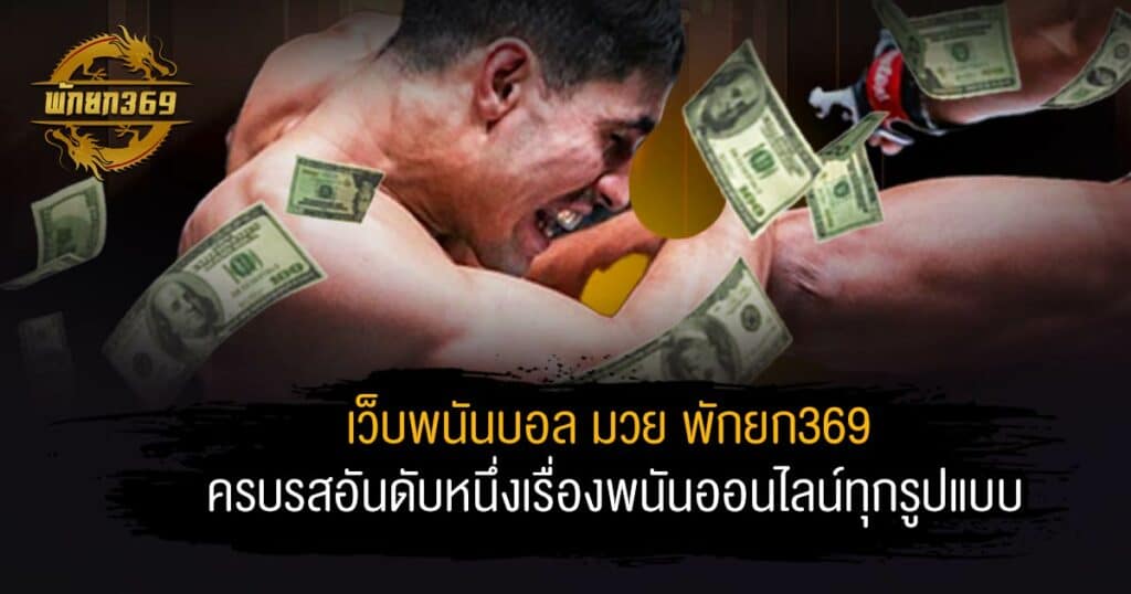 เว็บพนันบอล มวย