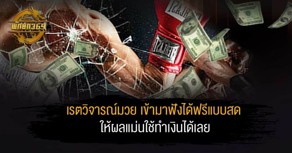 เรตวิจารณ์มวย