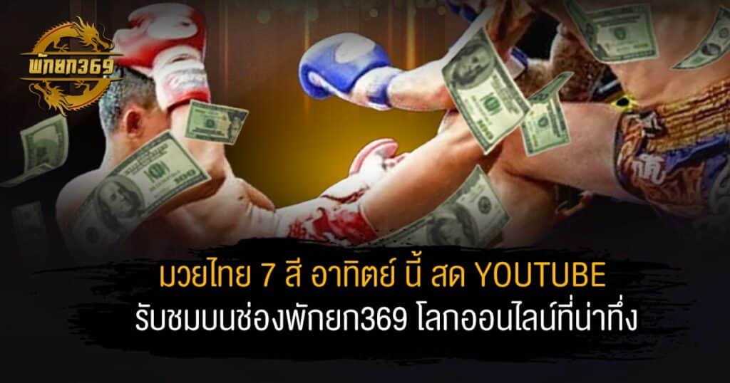 มวยไทย 7 สี อาทิตย์ นี้ สด youtube