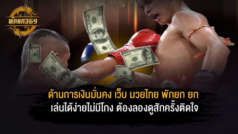 เว็บ มวยไทย พักยก ยก