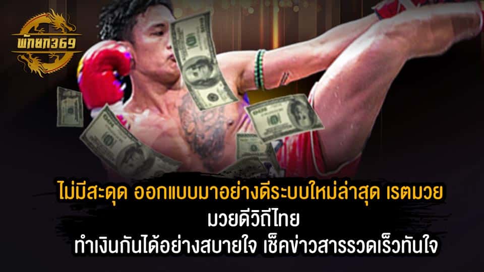 เรตมวย มวยดีวิถีไทย