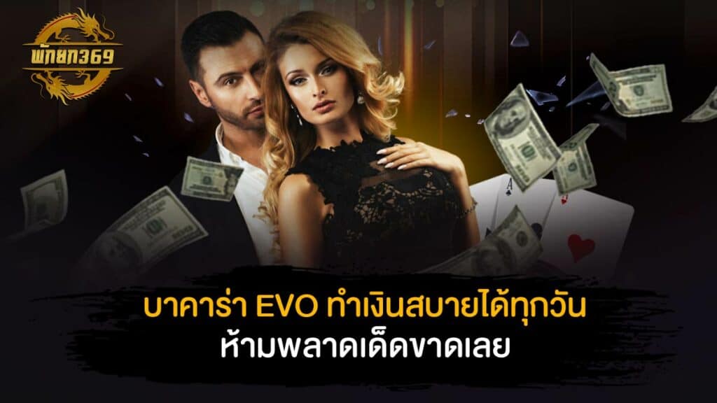 บาคาร่า EVO