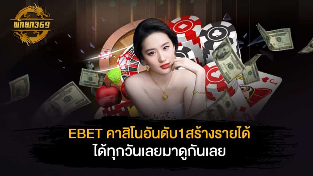 EBET คาสิโน