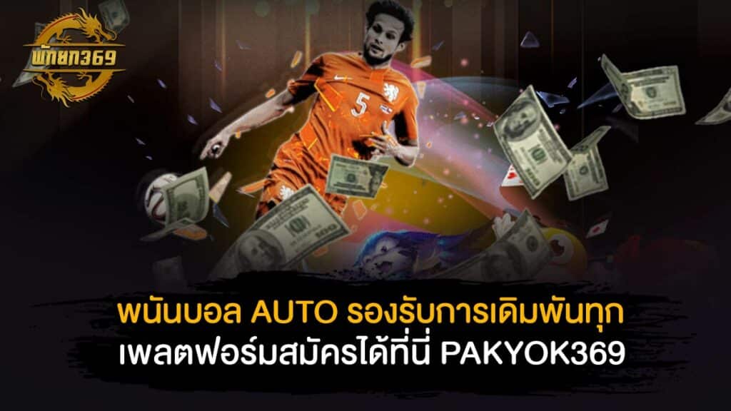 พนันบอลAUTO