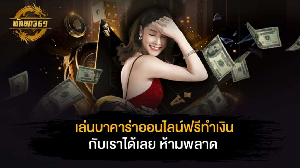 เล่นบาคาร่าออนไลน์ฟรี