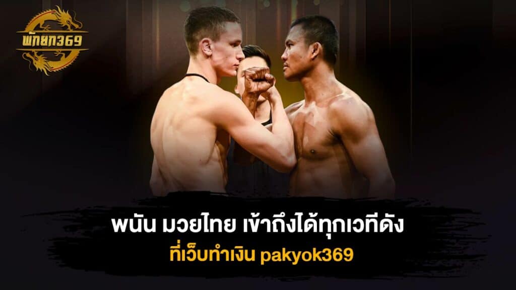 พนัน มวยไทย