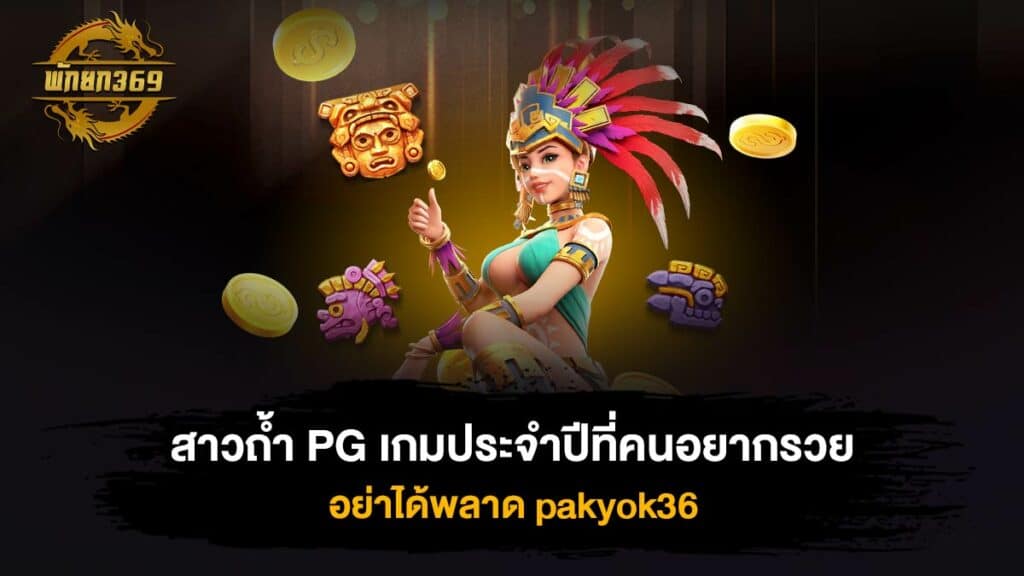 สาวถ้ำ PG