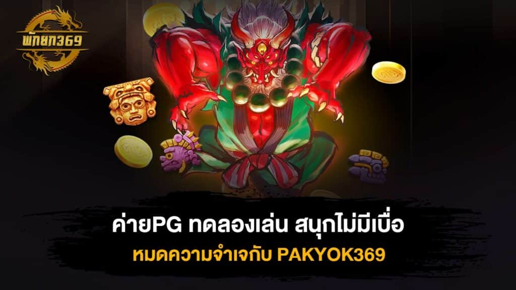 ค่ายPG ทดลองเล่น