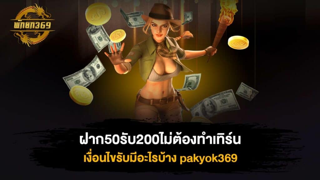 ฝาก50รับ200ไม่ต้องทําเทิร์น