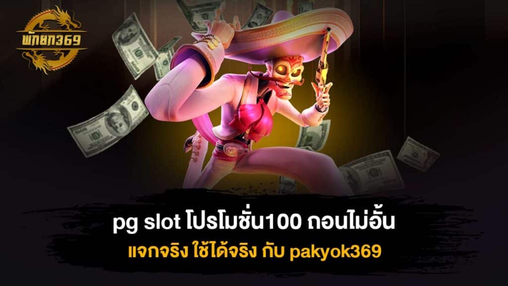 pg slot โปรโมชั่น100 ถอนไม่อั้น