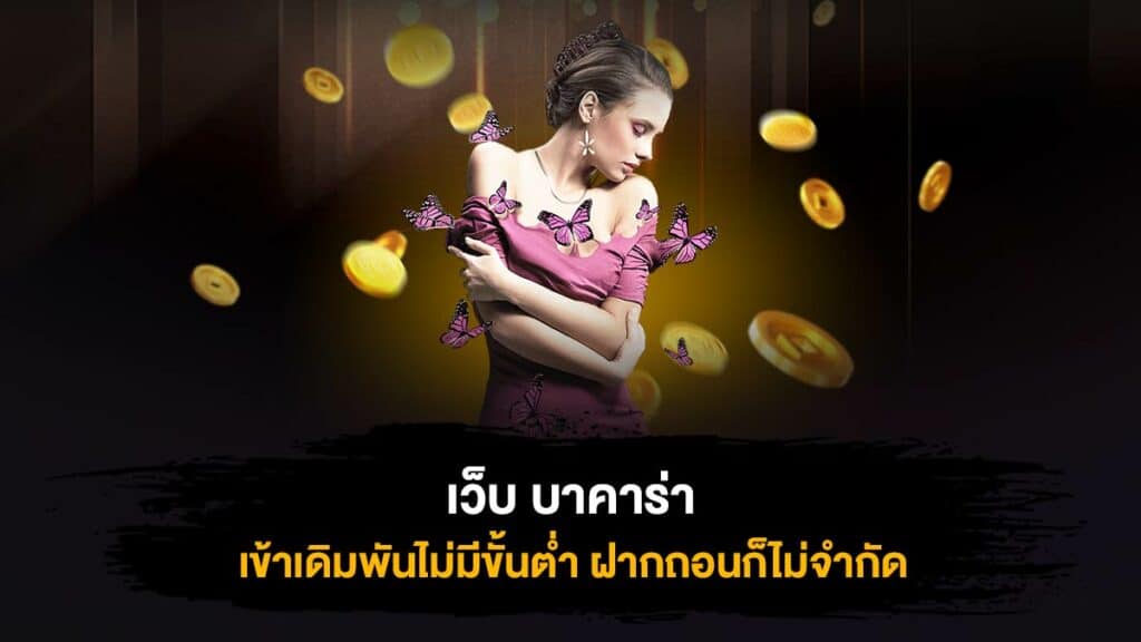 เว็บ บาคาร่า