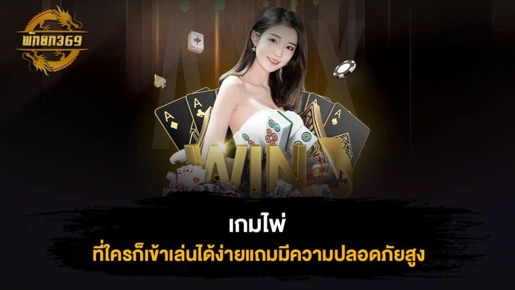 เกมไพ่