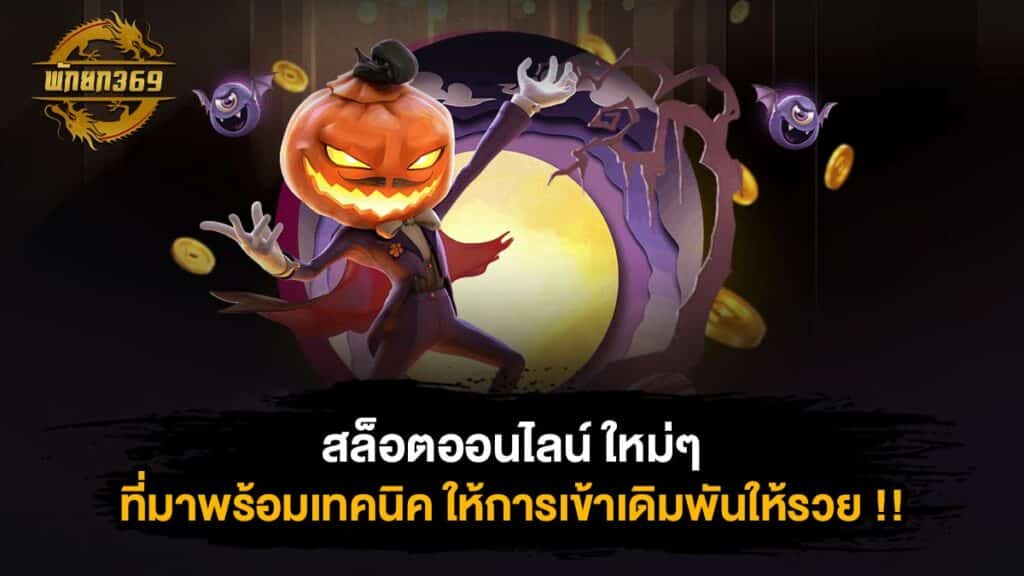 สล็อตออนไลน์ ใหม่ๆ