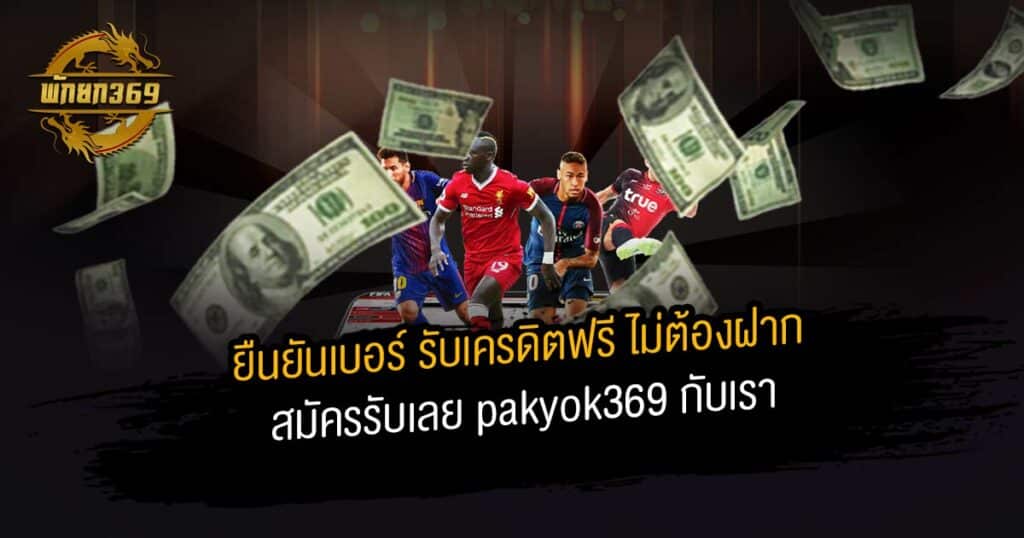 ยืนยันเบอร์ รับเครดิตฟรี ไม่ต้องฝาก