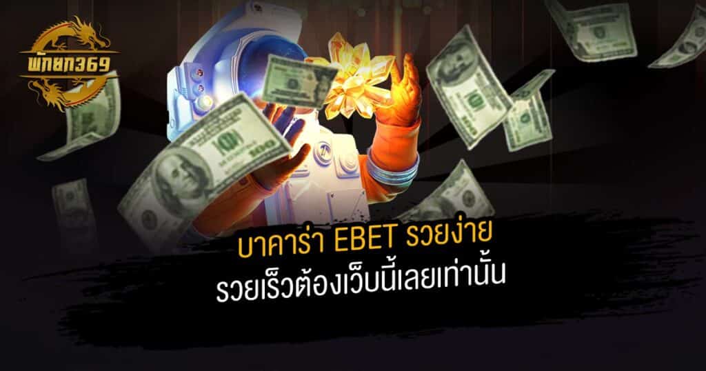 บาคาร่า EBET