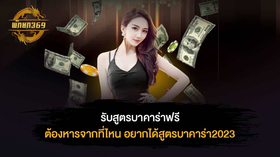 สมัครเล่นบาคาร่า