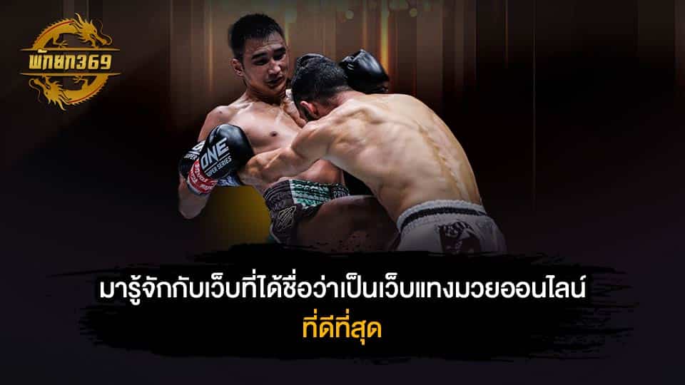 พนัน มวยไทย