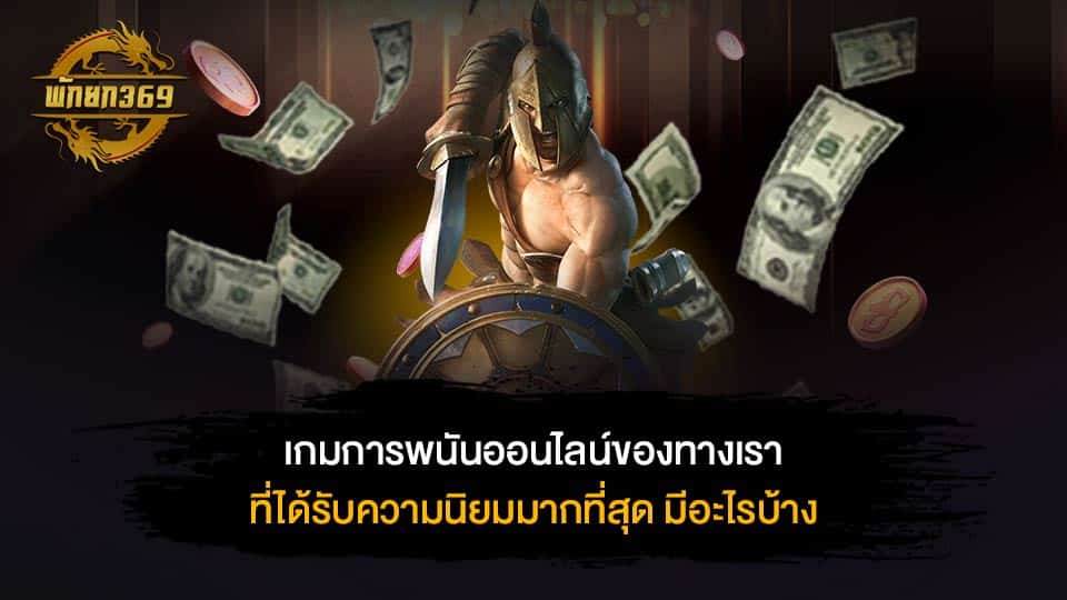 เกมการพนันออนไลน์