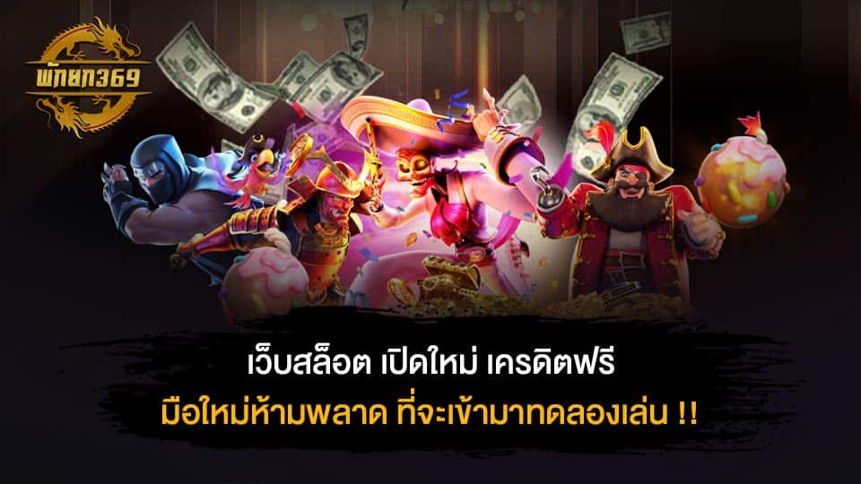 เว็บสล็อต เปิดใหม่ เครดิตฟรี