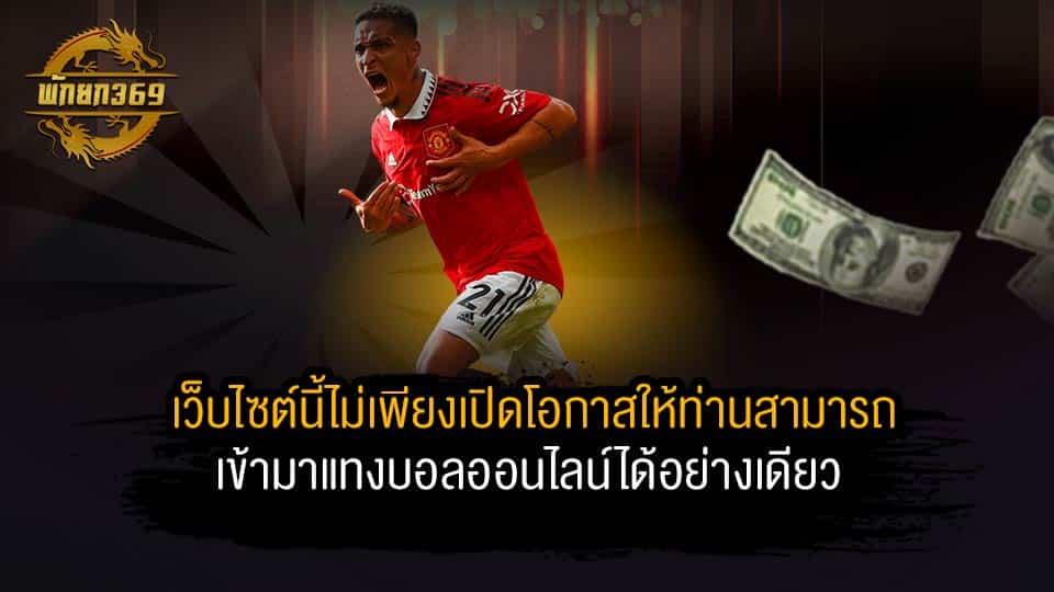 เว็บไซต์นี้ไม่เพียงเปิดโอกาสให้ท่านสามารถเข้ามาแทงบอลออนไลน์