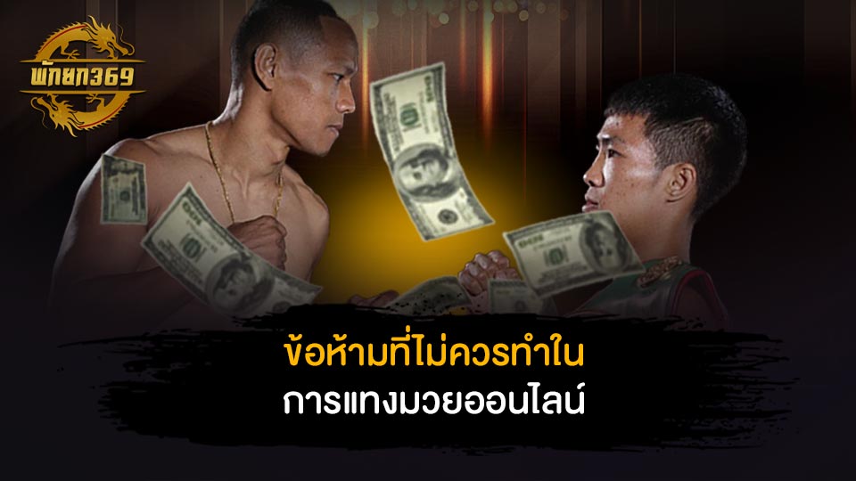 ข้อห้ามที่ไม่ควรทำในการแทงมวยออนไลน์