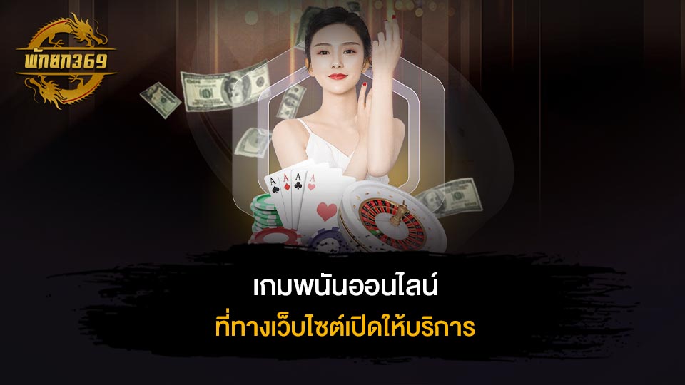 เกมพนันออนไลน์ที่ทางเว็บไซต์เปิดให้บริการ