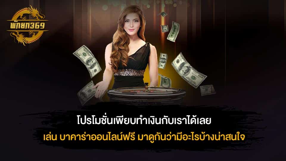 โปรโมชั่นเพียบทำเงินกับเราได้เลย