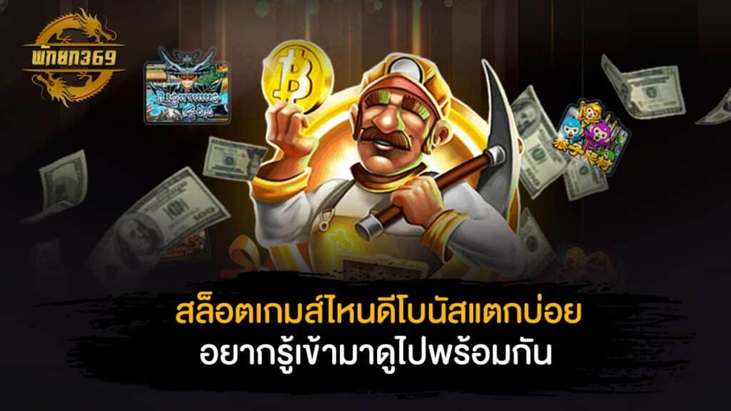 สล็อต เกมส์ ไหนดี โบนัสแตกบ่อย