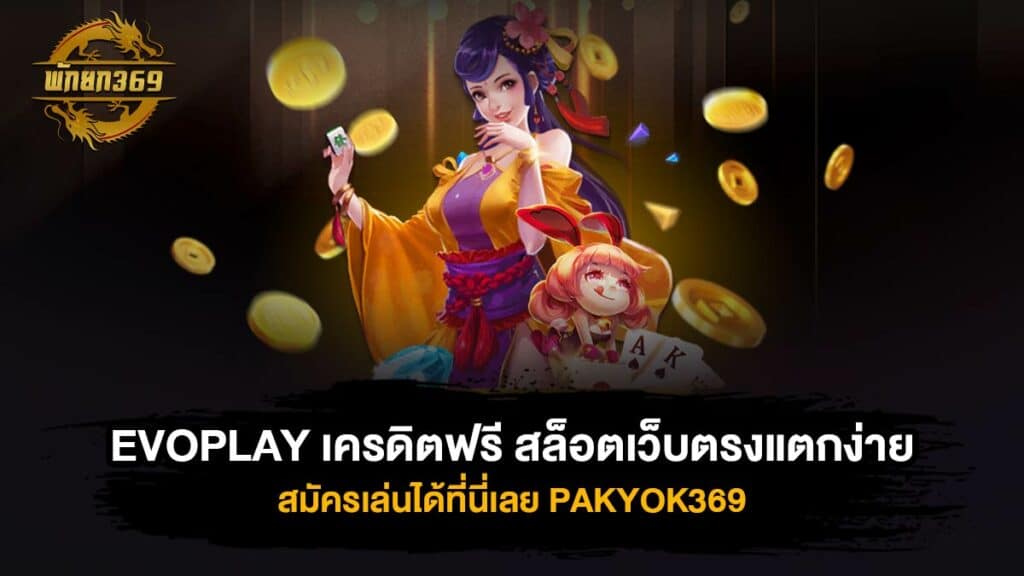 EVOPLAY เครดิตฟรี