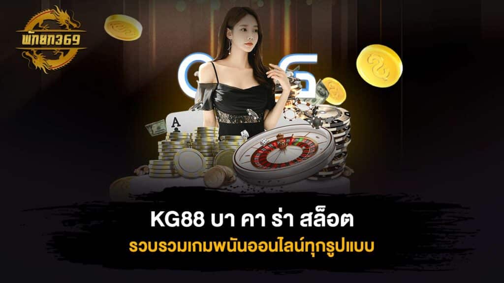 KG88 บา คา ร่า สล็อต