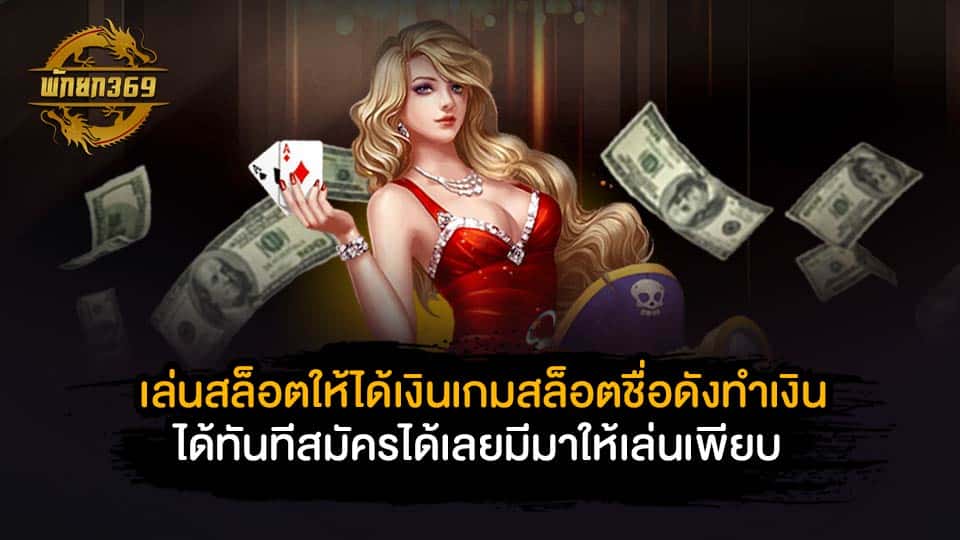 สล็อต เกมส์ ไหนดี โบนัสแตกบ่อย