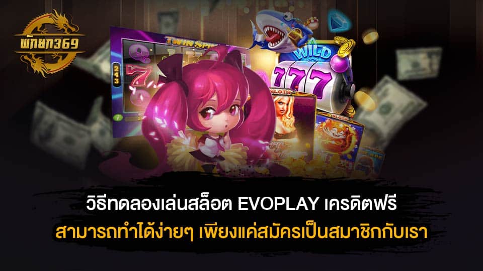 EVOPLAY เครดิตฟรี