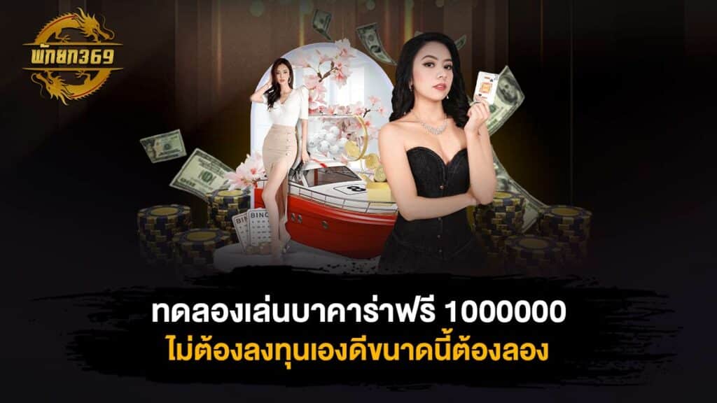 ทดลองเล่นบาคาร่าฟรี 1000000