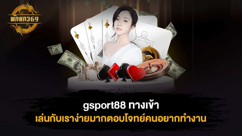 gsport88 ทางเข้า