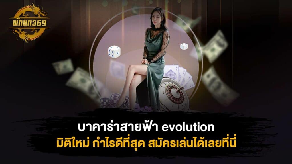 บาคาร่าสายฟ้า evolution