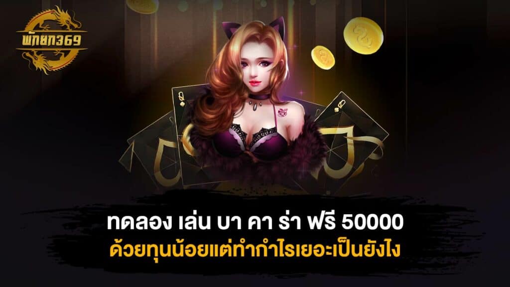 ทดลอง เล่น บา คา ร่า ฟรี 50000