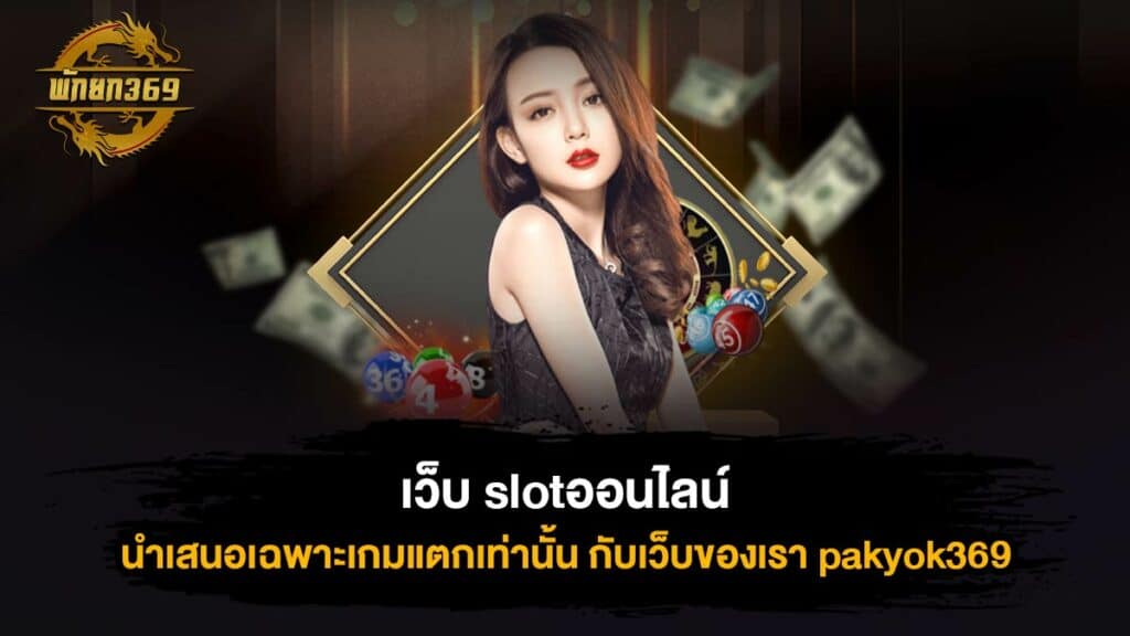 เว็บ slotออนไลน์