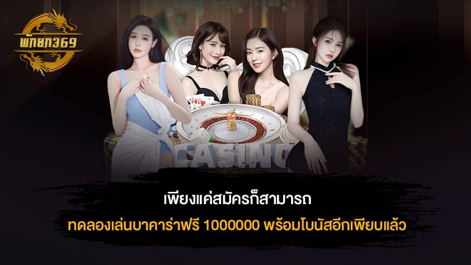 ทดลองเล่นบาคาร่าฟรี 1000000