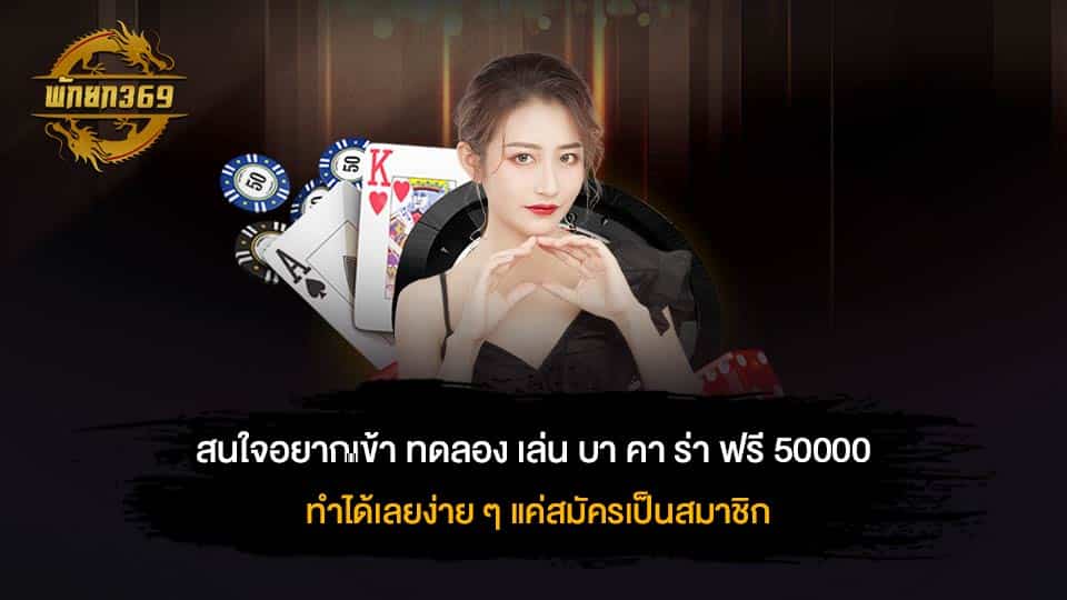 ทดลอง เล่น บา คา ร่า ฟรี 50000