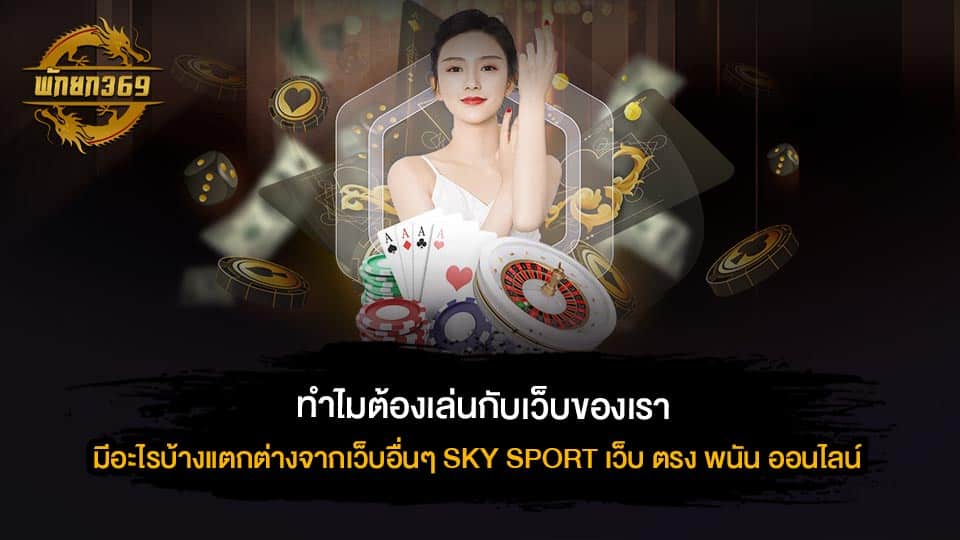 SKY SPORT เว็บ ตรง พนัน ออนไลน์