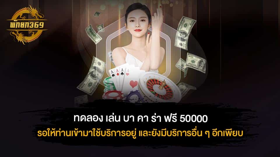 ทดลอง เล่น บา คา ร่า ฟรี 50000